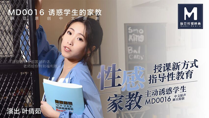 麻豆传媒 MD0016淫乱师生恋叶倩茹 与女老师的性爱