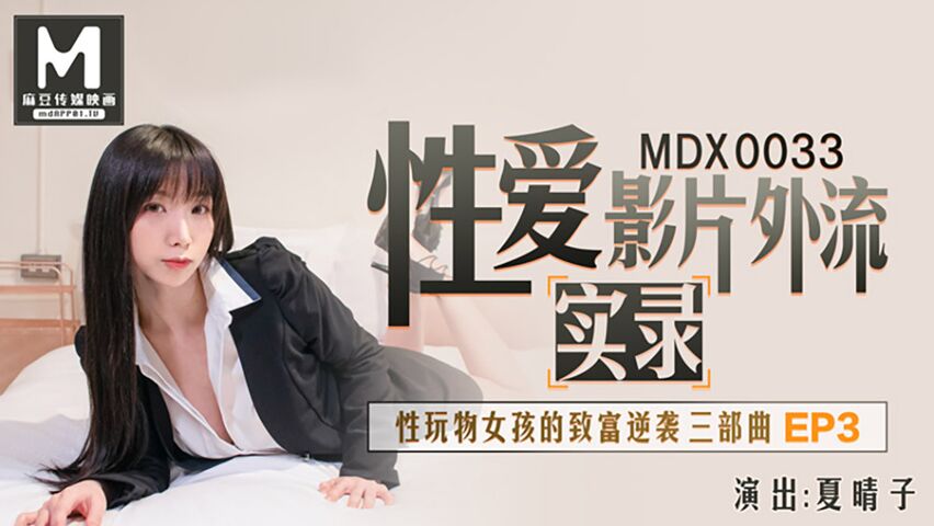 麻豆传媒 MDX0033性爱影片外流实录.性玩物女孩的致富逆袭三部曲EP3 夏晴子