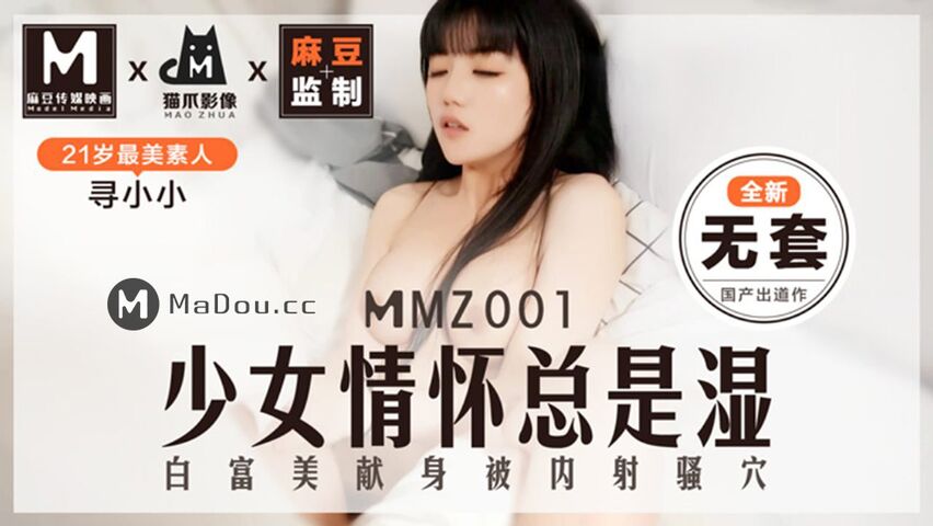 MMZ001寻小小.少女情怀总是湿.白富美献身被内射骚穴.猫爪影像麻豆监制