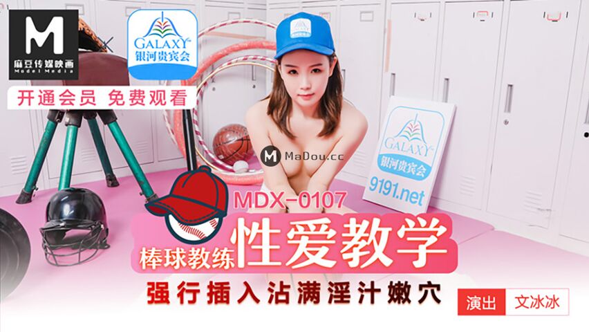 MDX0107文冰冰.棒球教练性爱教学.强行插入沾满淫汁水嫩穴.麻豆传媒映画原创中文收藏版