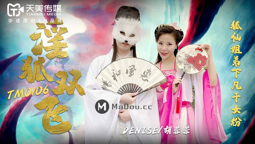 TM0106.DENISE/胡蓉蓉.淫狐双飞.狐仙姐弟下凡干女粉.天美传媒TIMI原创华语AV品牌