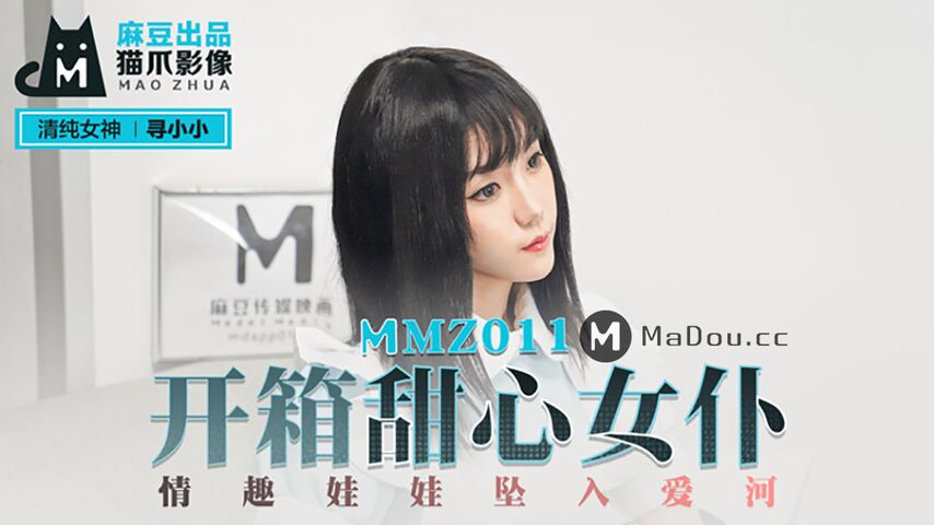 MMZ011.寻小小.开箱甜心女仆.情趣娃娃坠入爱河.猫爪影像麻豆监制