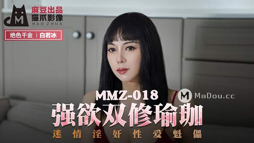 MMZ018.白若冰.强欲双修瑜伽.迷情淫奸性爱傀儡.猫爪影像麻豆监制