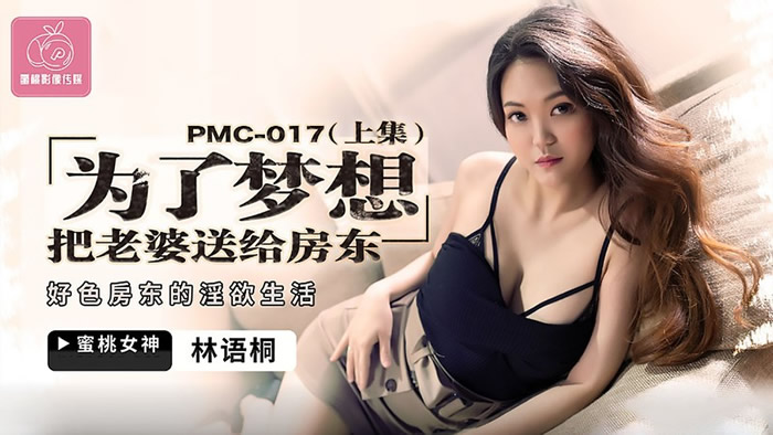 蜜桃影像传媒 PMC017-为了梦想把老婆送给房东(上)-林语桐