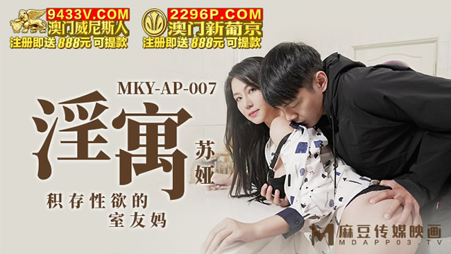 麻豆传媒 MKYAP-007 《淫寓》积存性欲的室友妈妈 苏婭